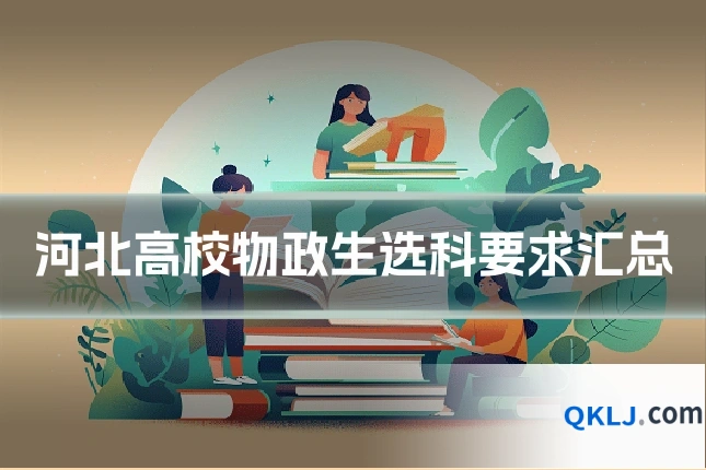 河北高校物政生选科要求汇总