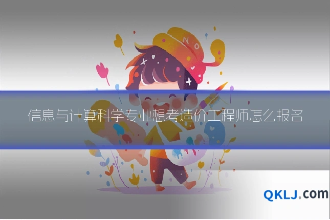 信息与计算科学专业想考造价工程师怎么报名