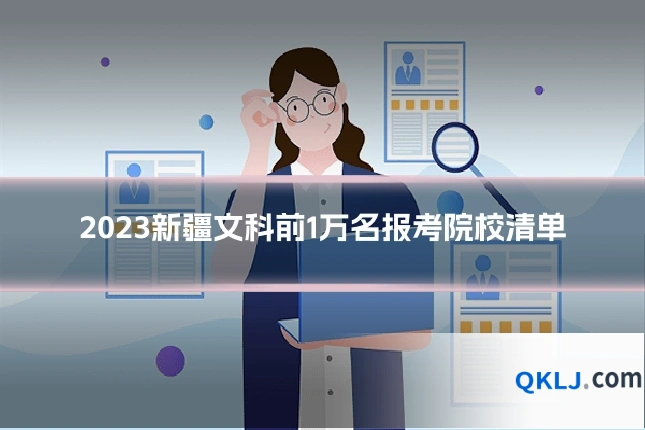 2023新疆文科前1万名报考院校清单