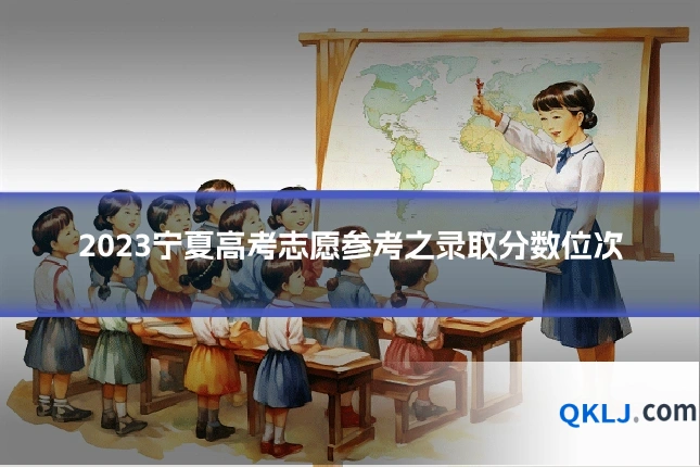 2023宁夏高考志愿参考之录取分数位次