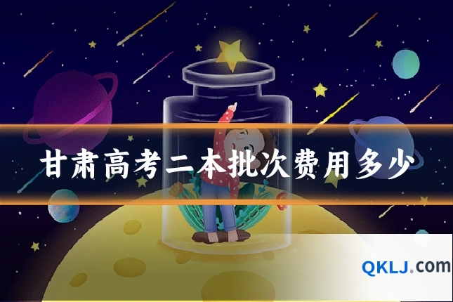 甘肃高考二本批次费用多少