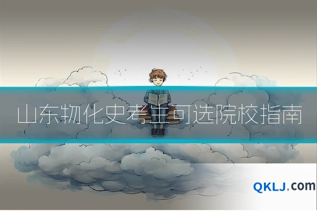 山东物化史考生可选院校指南