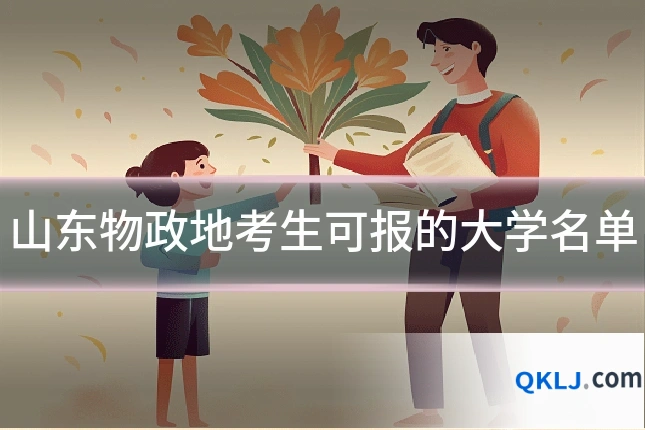 山东物政地考生可报的大学名单