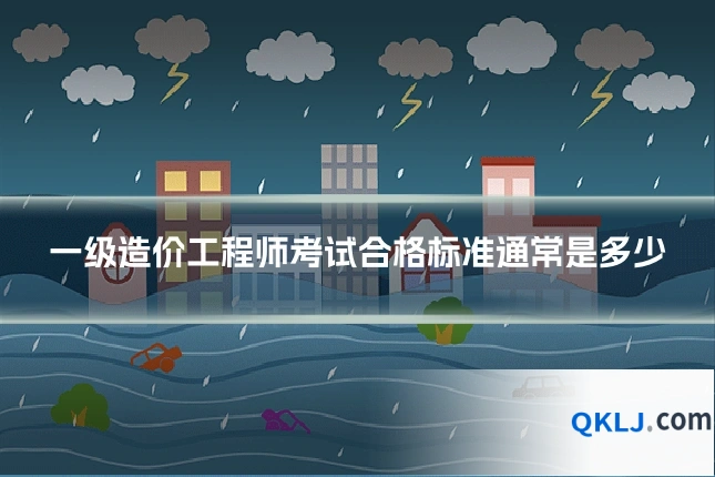 一级造价工程师考试合格标准通常是多少