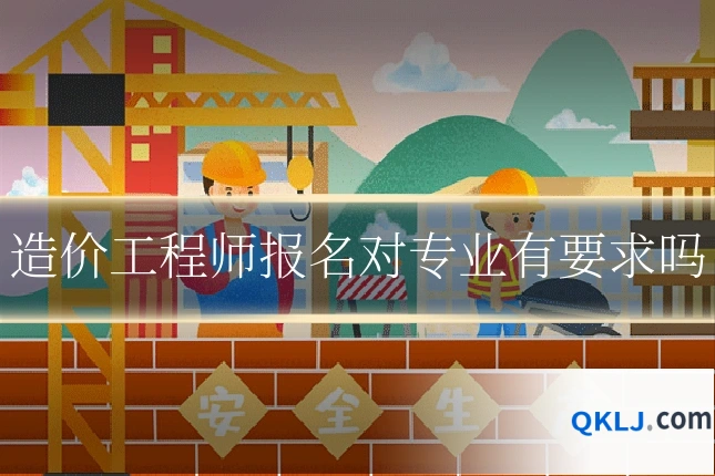 造价工程师报名对专业有要求吗