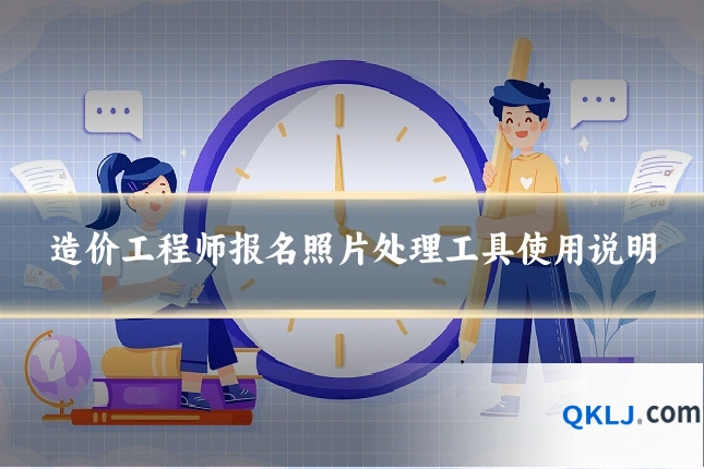 造价工程师报名照片处理工具使用说明