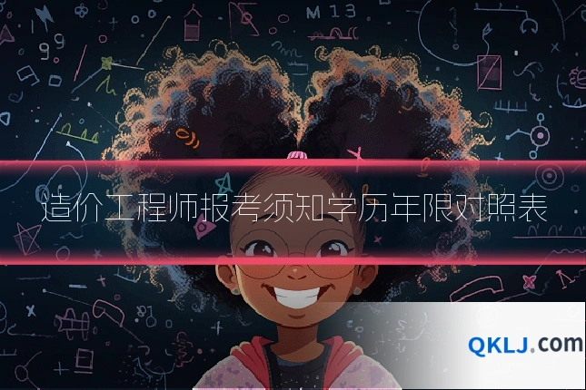 造价工程师报考须知学历年限对照表