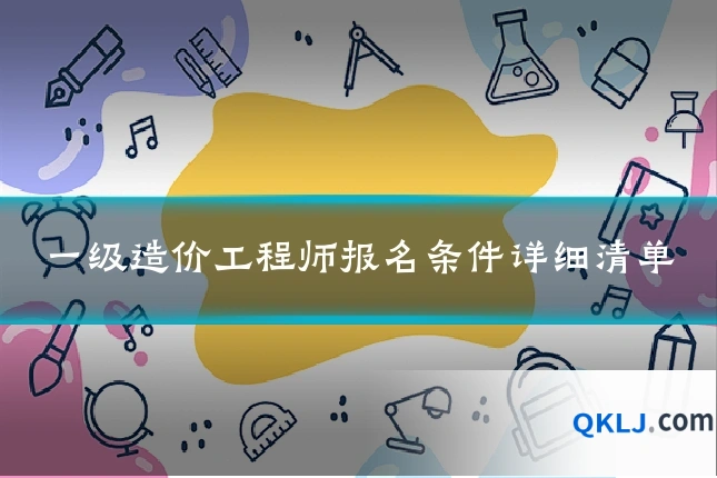 一级造价工程师报名条件详细清单