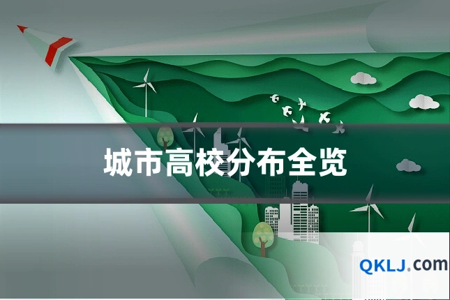 城市高校分布全览