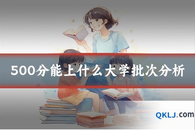 500分能上什么大学批次分析