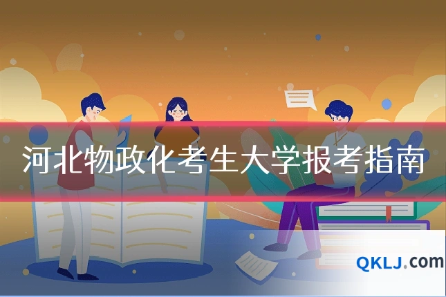 河北物政化考生大学报考指南