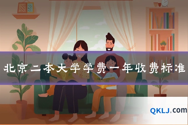 北京二本大学学费一年收费标准