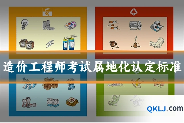 造价工程师考试属地化认定标准