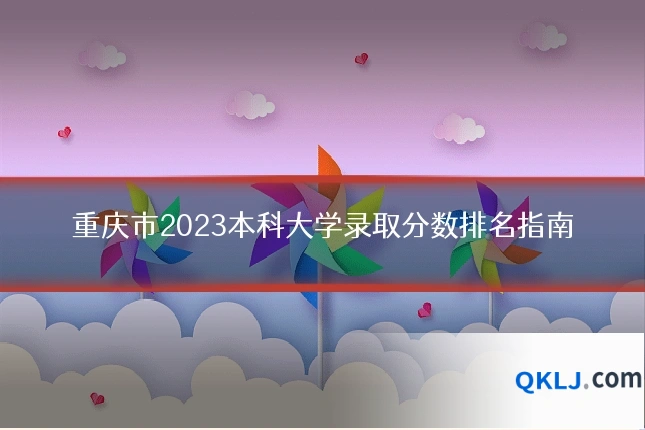 重庆市2023本科大学录取分数排名指南