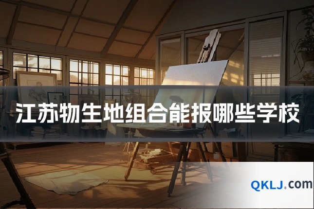 江苏物生地组合能报哪些学校