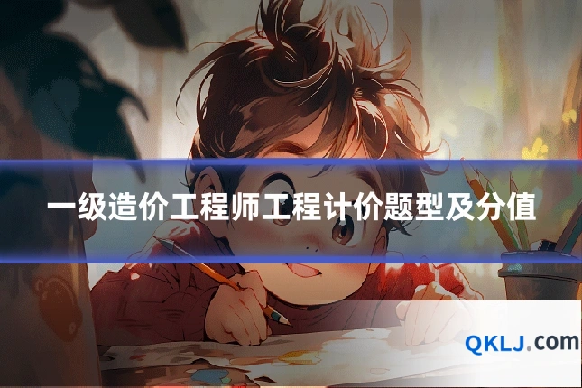 一级造价工程师工程计价题型及分值