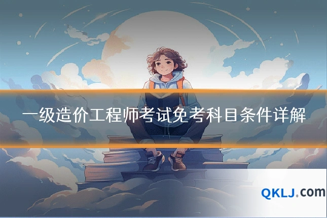 一级造价工程师考试免考科目条件详解