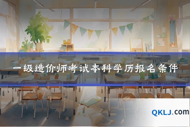 一级造价师考试本科学历报名条件