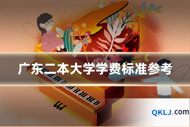 广东二本大学学费标准参考