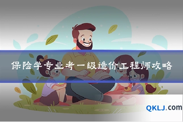保险学专业考一级造价工程师攻略