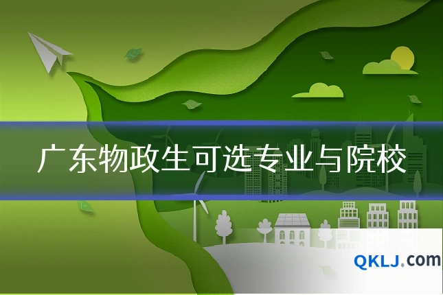广东物政生可选专业与院校