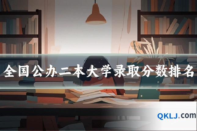 全国公办二本大学录取分数排名