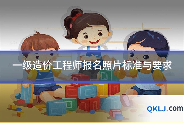 一级造价工程师报名照片标准与要求