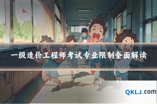 一级造价工程师考试专业限制全面解读