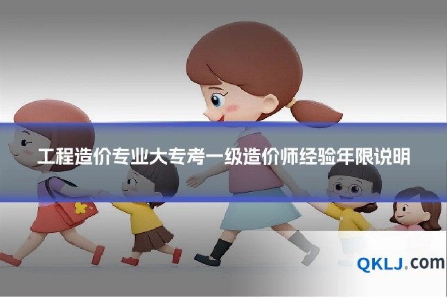 工程造价专业大专考一级造价师经验年限说明