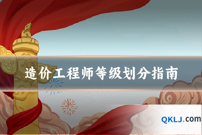 造价工程师等级划分指南