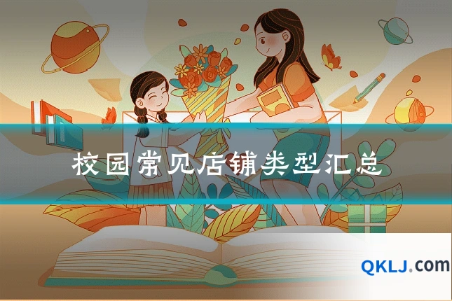 校园常见店铺类型汇总