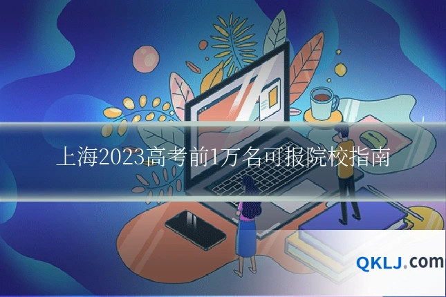 上海2023高考前1万名可报院校指南