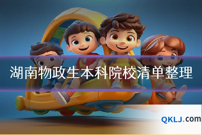 湖南物政生本科院校清单整理