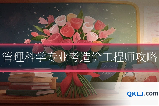 管理科学专业考造价工程师攻略