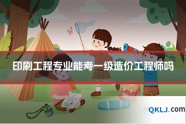 印刷工程专业能考一级造价工程师吗