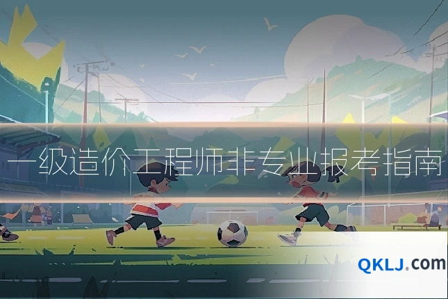 一级造价工程师非专业报考指南
