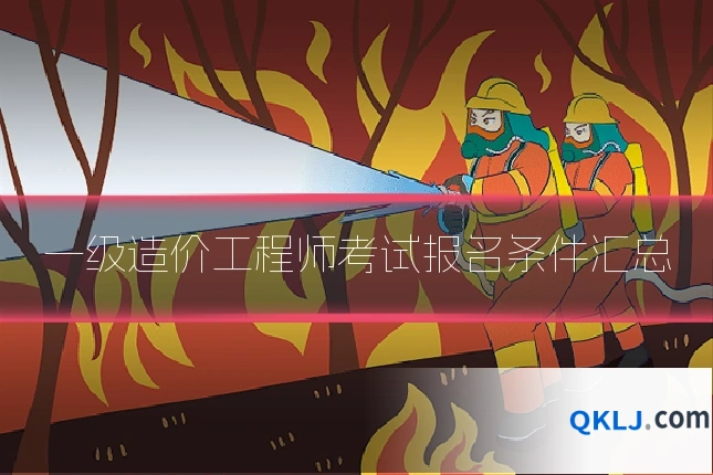 一级造价工程师考试报名条件汇总