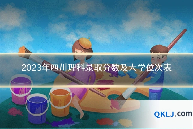 2023年四川理科录取分数及大学位次表