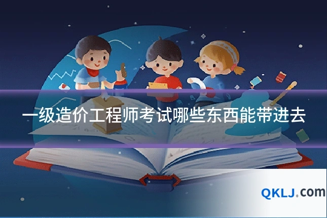 一级造价工程师考试哪些东西能带进去