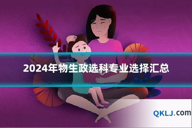 2024年物生政选科专业选择汇总