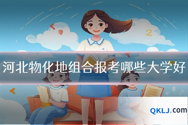 河北物化地组合报考哪些大学好