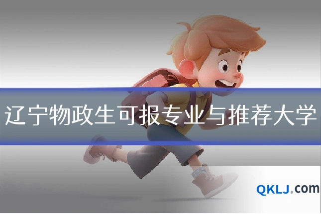 辽宁物政生可报专业与推荐大学