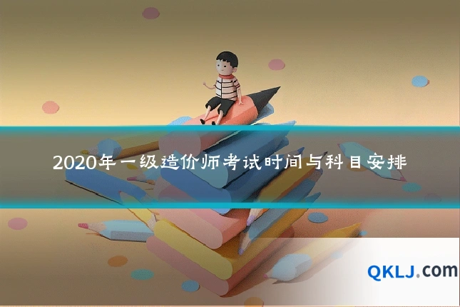 2020年一级造价师考试时间与科目安排