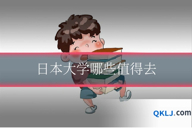 日本大学哪些值得去
