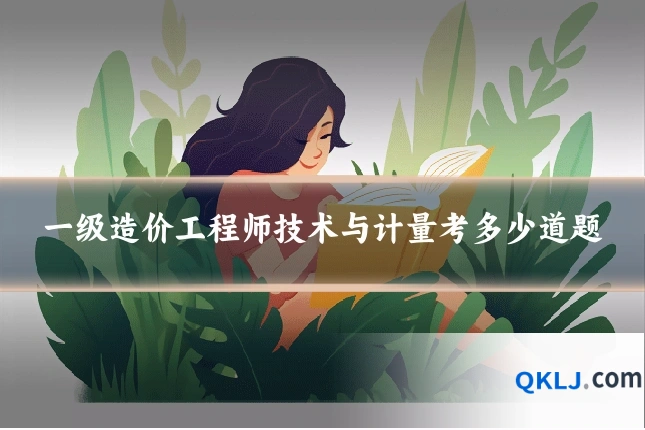 一级造价工程师技术与计量考多少道题