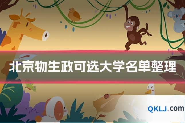 北京物生政可选大学名单整理