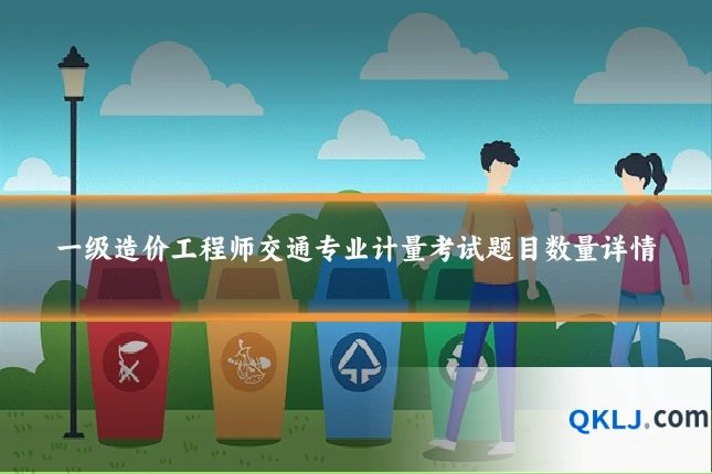 一级造价工程师交通专业计量考试题目数量详情
