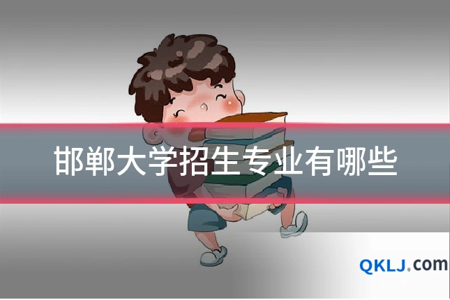 邯郸大学招生专业有哪些