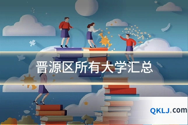 晋源区所有大学汇总