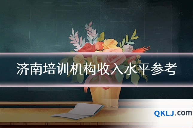 济南培训机构收入水平参考